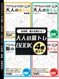 脳力を鍛える!大人の脳トレBOOK 4冊セット～IQアップ･日本語･算数･地理歴史～