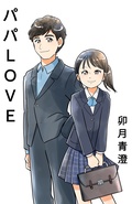パパLOVE