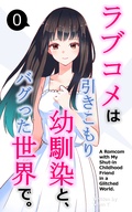 ラブコメは引きこもり幼馴染と、バグった世界で。【単話】