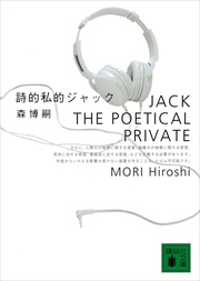 詩的私的ジャック　JACK THE POETICAL PRIVATE