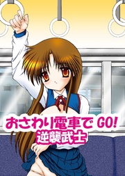 おさわり電車でGO!