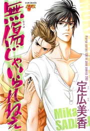 無傷じゃいられねぇ