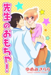 先生のおもちゃ！