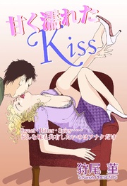 甘く濡れたKiss