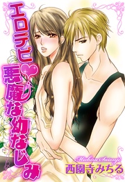 エロデビ~悪魔な幼なじみ~