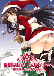 聖夜は私がプレゼント☆～教え子はサンタちゃん～（モノクロ）