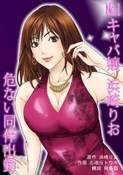 No.1キャバ嬢・浜崎りお 危ない同伴出勤