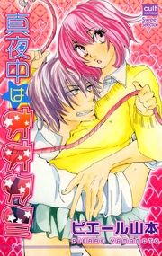 真夜中はオオカミ