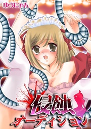 侵蝕オーディション