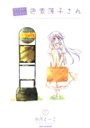 がんばれ!消えるな!!色素薄子さん