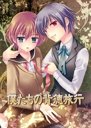 僕たちの背徳旅行