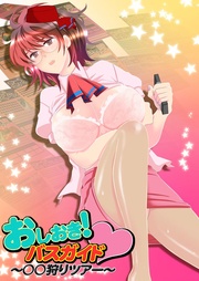 おしおき！バスガイド～○○狩りツアー～