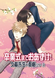 卒業式までおあずけ!~久稲先生×都樹シリーズ~