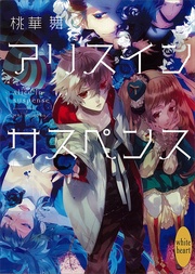 アリス　イン　サスペンス