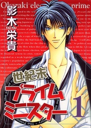 世紀末プライムミニスター