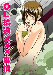 OL給湯×××事情