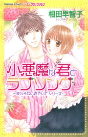 変わらない君でいて 小悪魔な君と