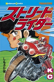 ストリートライダー