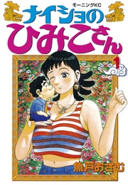 ナイショのひみこさん