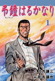 弔鐘はるかなり