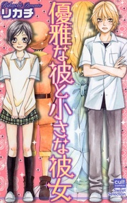 優雅な彼と小さな彼女