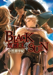 BLACK SUN 奴隷王