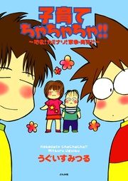 子育てちゃちゃちゃ!!