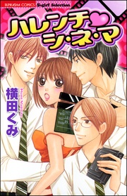 ハレンチ・シ・ネ・マ