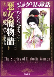 まんがグリム童話 悪女魔物語~蝮蛇草
