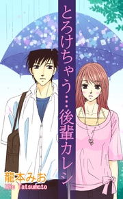 とろけちゃう…後輩カレシ