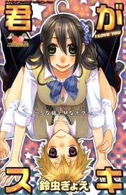 君がスキ~Sな姉とMなボク~