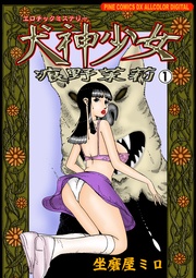 エロチックミステリー犬神少女 痕野茉莉