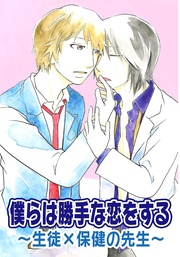 僕らは勝手な恋をする～生徒×保健の先生～