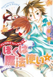 ぼくは魔法使い☆