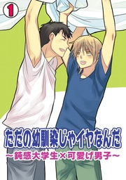 ただの幼馴染じゃイヤなんだ~鈍感大学生×可愛げ男子~