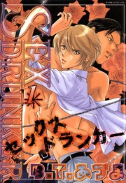 SEX ドランカー