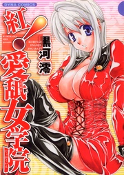 紅！愛舐女学院