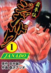 覇拳伝ジャナドウ