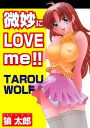 微妙にLove me!!