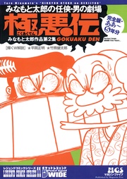 みなもと太郎の任侠・男の劇場　極悪伝　完全版・ああ～5年分