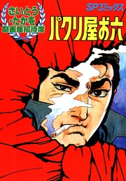 劇画座招待席 パクリ屋お六