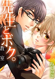 先生とボク。~大人の教室