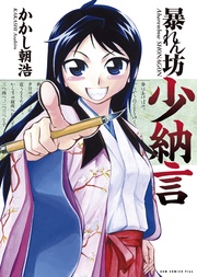 暴れん坊少納言