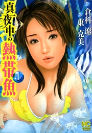 真夜中の熱帯魚