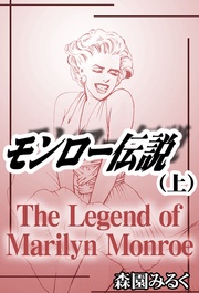 モンロー伝説
