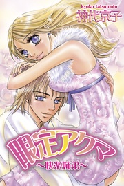 限定アクマ～快楽姉弟～