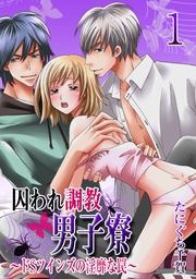 囚われ調教男子寮　～ドSツインズの淫靡な罠～