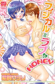フィジカル≒ラブなHONEY