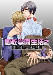 調教学園生活2~鬼畜眼鏡と服従教師~