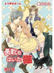 えろ◆めるへん 長靴をはいた猫